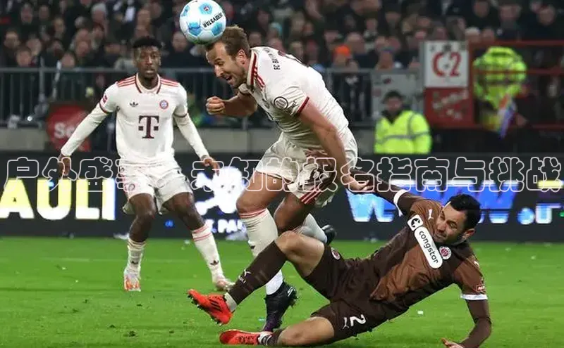 户外盛事：未知的报名指南与挑战