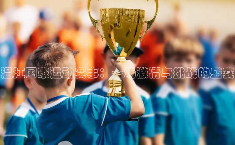 温江国家运动赛事：一场激情与挑战的盛宴