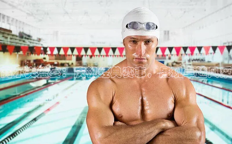 高尔夫盛宴：庆祝经典赛事，展现卓越风采