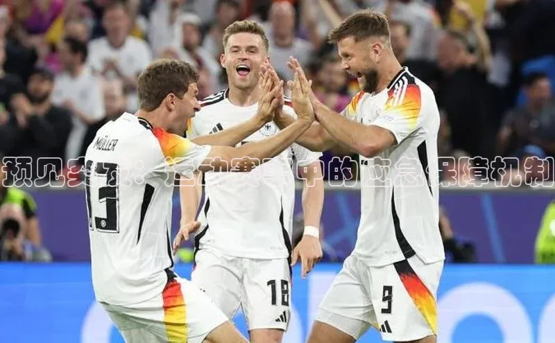 预见突发：运动赛事中的应急保障机制