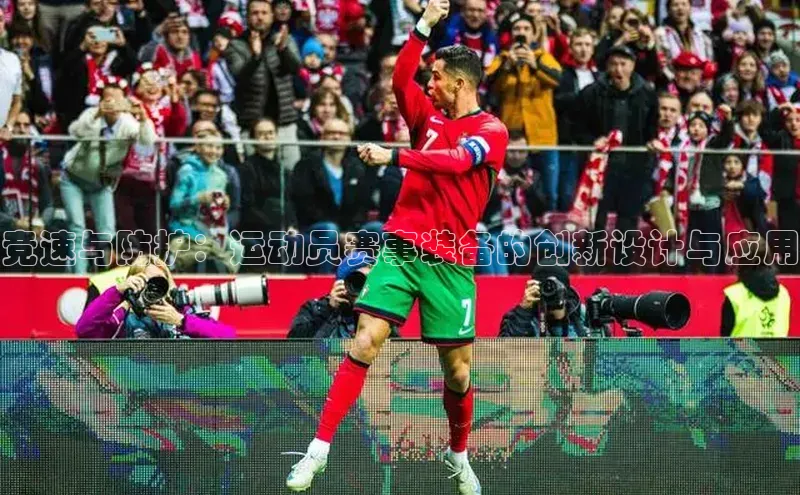 竞速与防护：运动员赛事装备的创新设计与应用