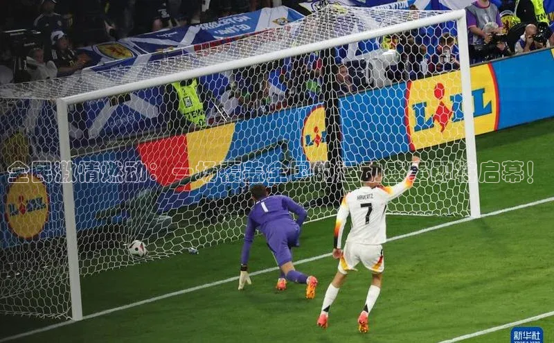 全民激情燃动：一场覆盖全国的运动盛事即将启幕！