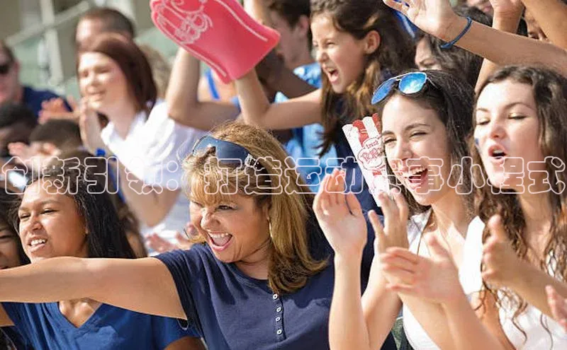 创新引领：打造运动赛事小程式