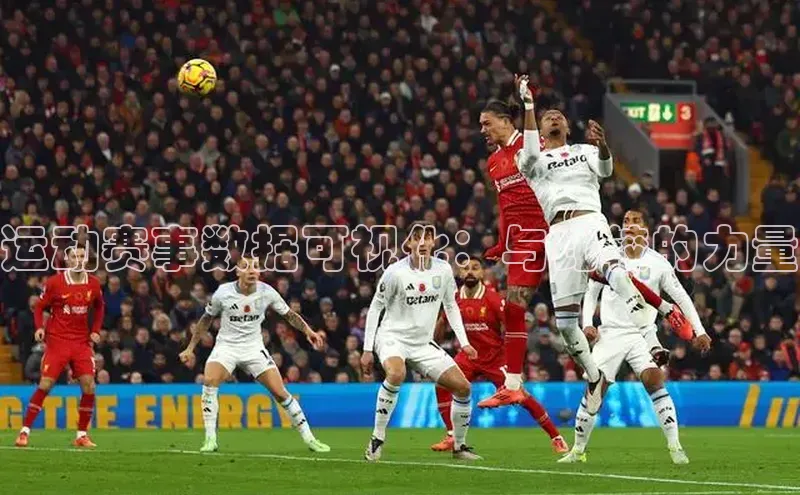 运动赛事数据可视化：与比较的力量