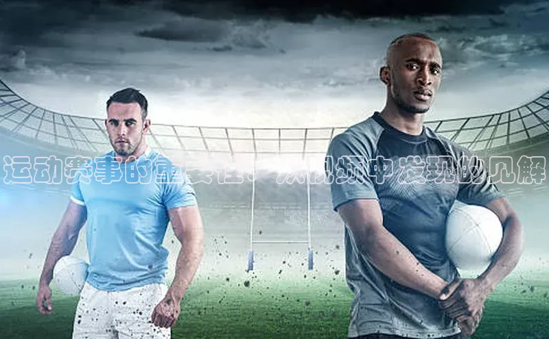 运动赛事的重要性：从视频中发现的见解
