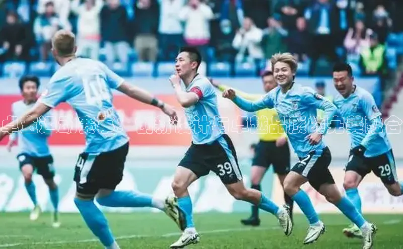 卓宝运动赛事：创新设计与卓越品质的完美融合