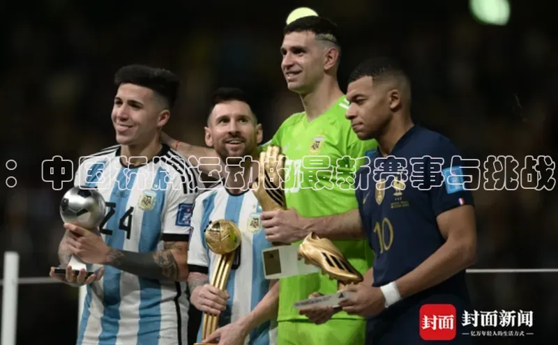 ：中国桥牌运动的最新赛事与挑战