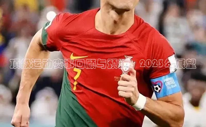 顶级运动赛事回顾与预测：2023年展望