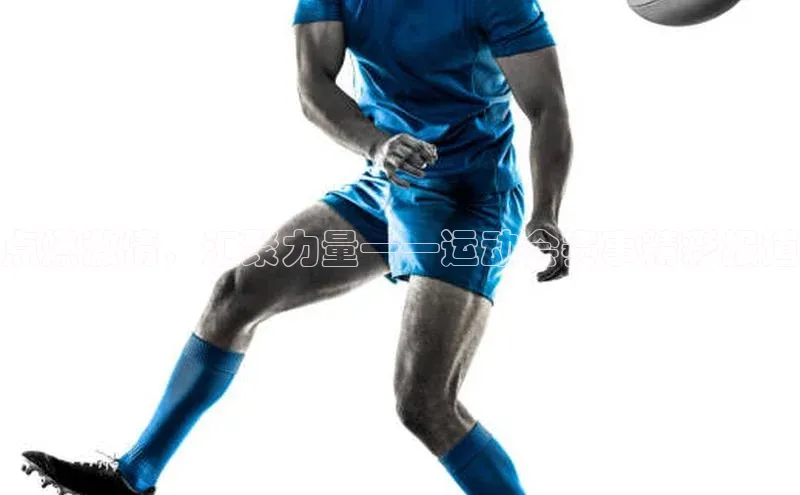 点燃激情，汇聚力量——运动会赛事精彩报道