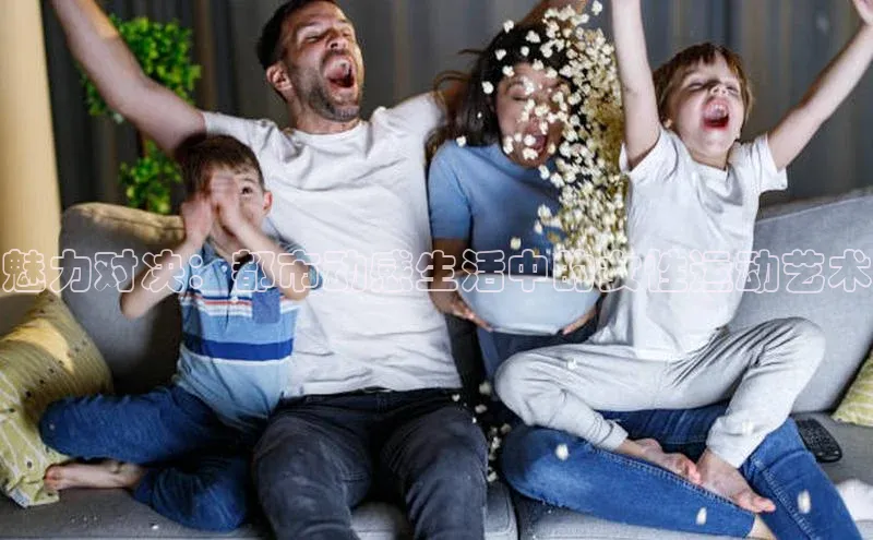 魅力对决：都市动感生活中的女性运动艺术