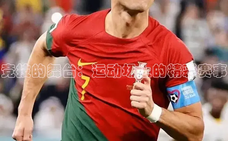 竞技的舞台：运动场上的精彩赛事