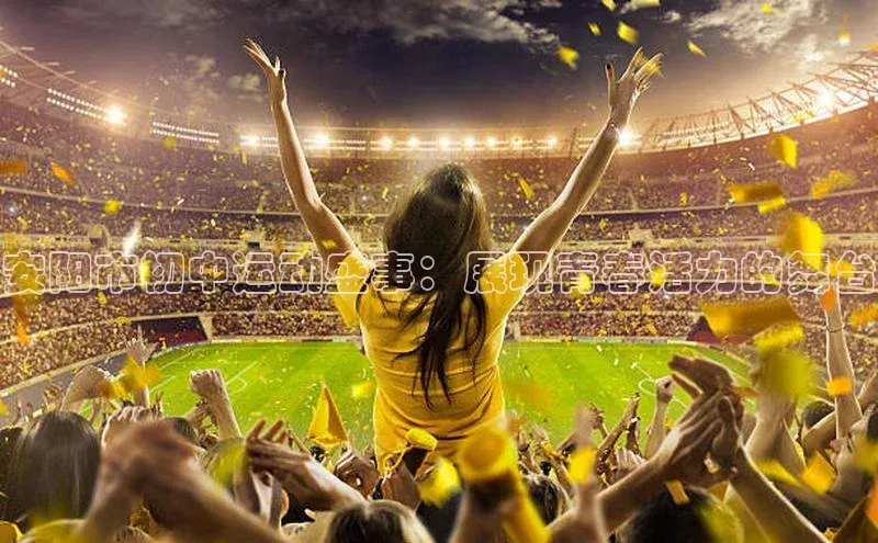 安阳市初中运动盛事：展现青春活力的舞台