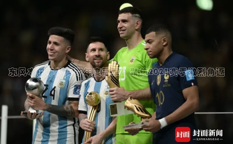 东风本田车队勇夺年度冠军：聚焦2023赛季激烈角逐