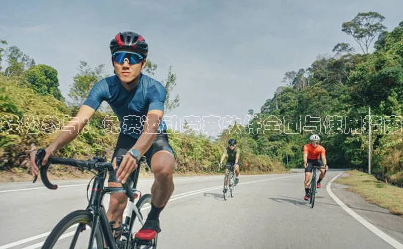 轻松参与：免费运动赛事软件全面与使用指南