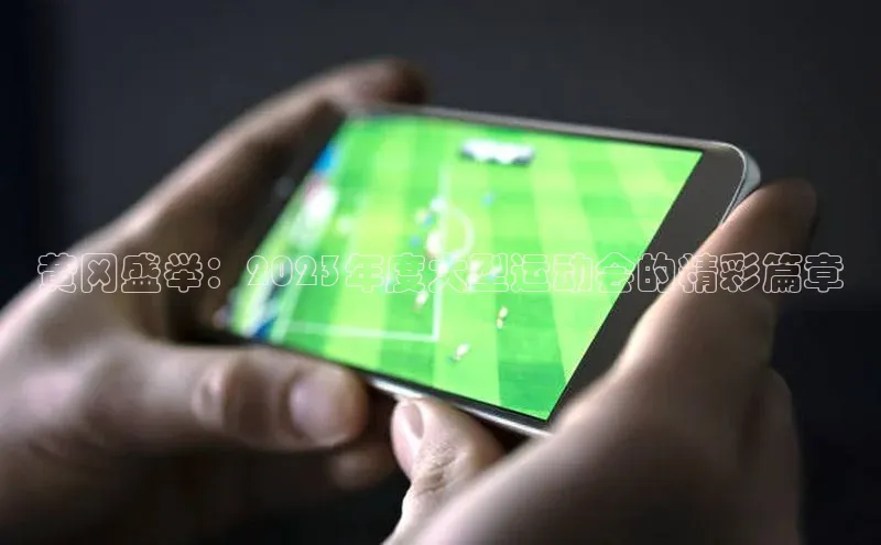 黄冈盛举：2023年度大型运动会的精彩篇章