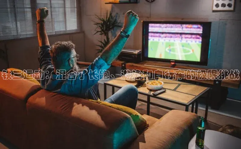 铁三运动：混合了长跑、游泳和自行车的极限挑战