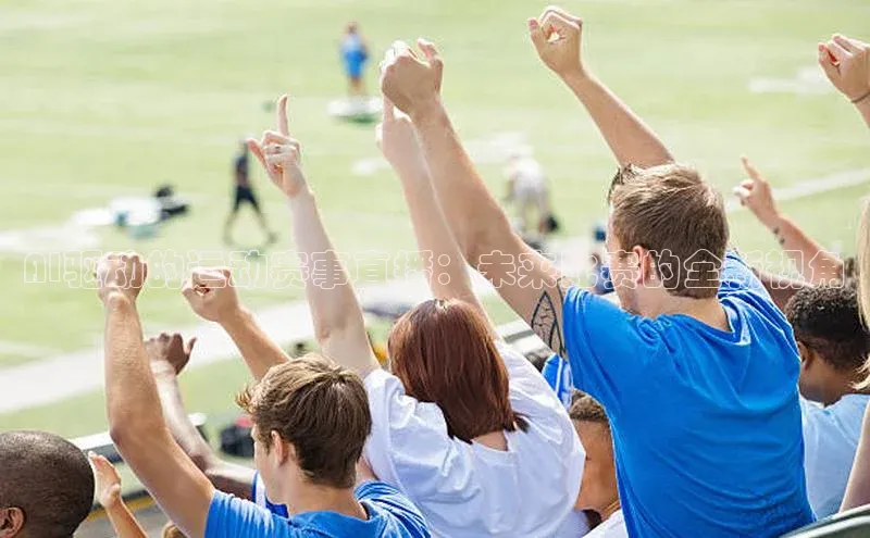 AI驱动的运动赛事直播：未来比赛的全新视角